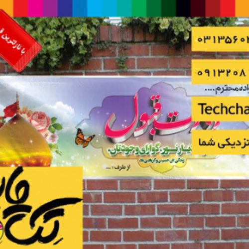 چاپ بنر کربلایی در اصفهان با نازلترین قیمت و ارسال رایگان