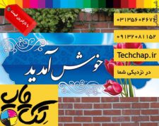چاپ بنر خیرمقدم در اصفهان با نازلترین قیمت و ارسال رایگان