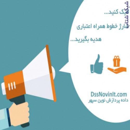 لایک کنید جایزه بگیرید (داده پردازش نوین سپهر)