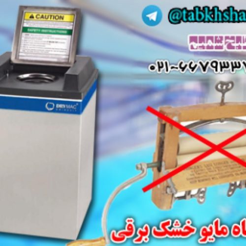 دستگاه مایو خشک کن ، مایو خشک صنعتی ، مایو خشک کن برقی ، مایو خشک کن استخری ، مایو خشک کن برای مجموعه ، خرید مایو خشک کن ،  فیلم مایو خشک کن ، طبخ شمیم ، مایو خشک کن ، مایو خشک کن حرفه ای ، مایو خشک صنعتی ، مایو خشک نیمه صنعتی ، مایو خشک نیمه صنعتی ، مایو خشک کن حرفه ای ، مایو خشک خانگی ، مایو خشک استیل ، مایو خشک فنی ، مایو خشک استخری ، مایو خشک آبی ، مایو خشک آنی ، لنگ خشک کن ، لنگ خشک کن کارواشی ، لنگ خشک کن حرفه ای tabkhshamim