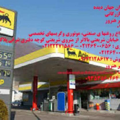 شرکت روانکاران جهان دیده 09122128617