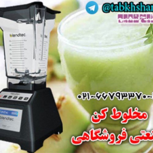 مخلوط کن فروشگاهی