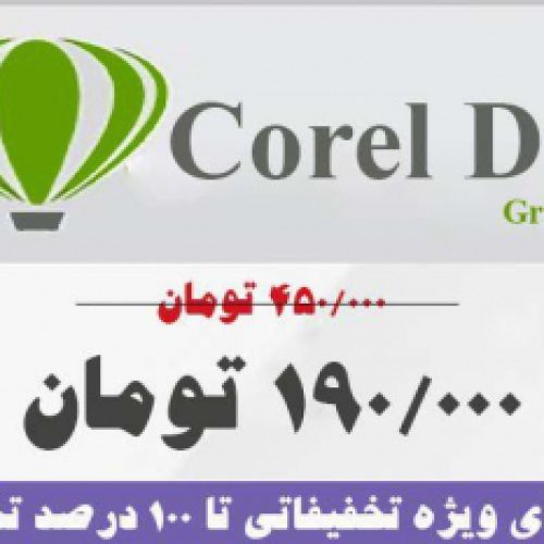 آموزش کورل Corel در آریا تهران