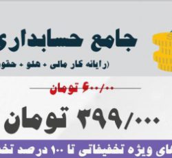 آموزش حسابداری ویژه اشتغال به کار در آریا تهران