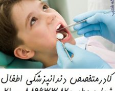 بهترین دندانپزشک کودکان در تهران معروف ترین دندانپزشک اطفال در تهران