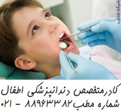 بهترین دندانپزشک کودکان در تهران معروف ترین دندانپزشک اطفال در تهران