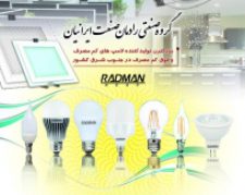 فروش فوق العاده لامپ های کم مصرف گروه صنعتی رادمان صنعت ایرانیان