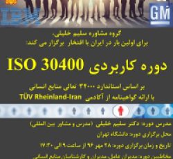 دوره ISO 30400 بر اساس استاندارد ۳۴۰۰۰ تعالی منابع انسانی