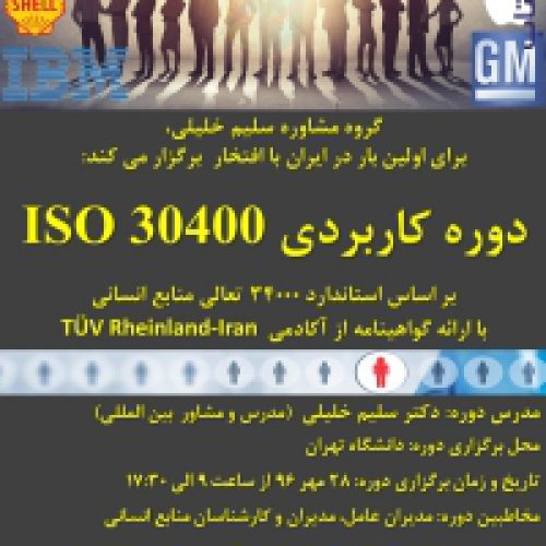 دوره ISO 30400 بر اساس استاندارد ۳۴۰۰۰ تعالی منابع انسانی