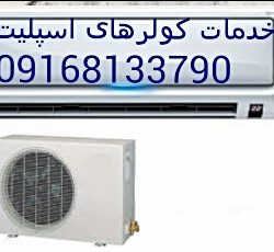 خدمات کولردوتیکه در آبادان و خرمشهر 09168133790