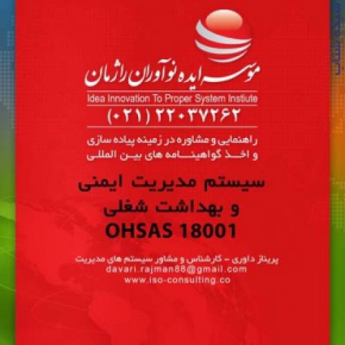 ثبت و صدور گواهینامه ایزو OHSAS 18001