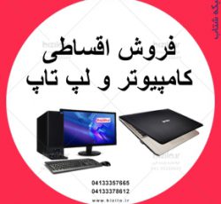فروش اقساطی کامپیوتر و لپ تاب