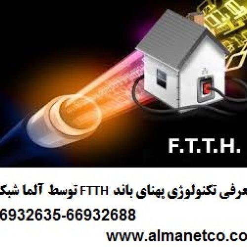 معرفی تکنولوژی پهنای باند FTTH توسط آلما شبکه–66932635