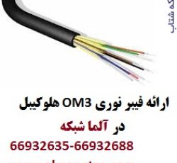 فیبرنوری OM3 هلوکیبل – آلما شبکه – 66932635