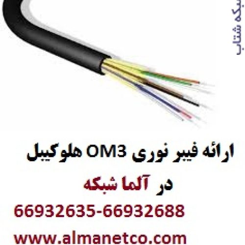 فیبرنوری OM3 هلوکیبل – آلما شبکه – 66932635