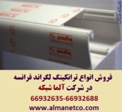 فروش ویژه ترانکینگ 50*150 لگراند Legrand در آلما شبکه–66932635