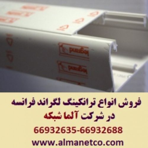 فروش ویژه ترانکینگ 50*150 لگراند Legrand در آلما شبکه–66932635