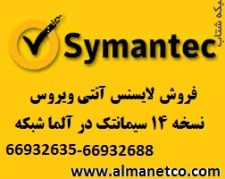 خرید لایسنس آنتی ویروس Symantec نسخه 14 –02166932635