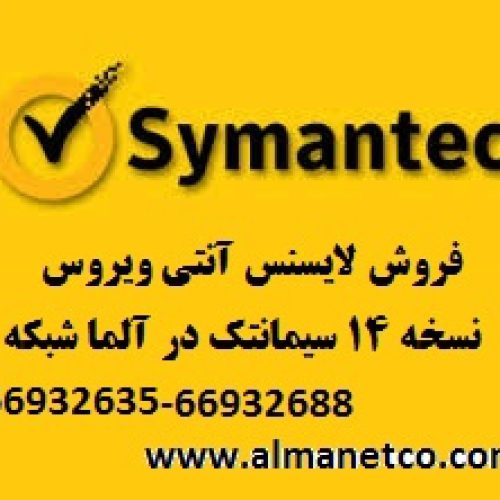 خرید لایسنس آنتی ویروس Symantec نسخه 14 –02166932635