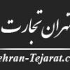 سایت تهران تجارت tehran-tejarat