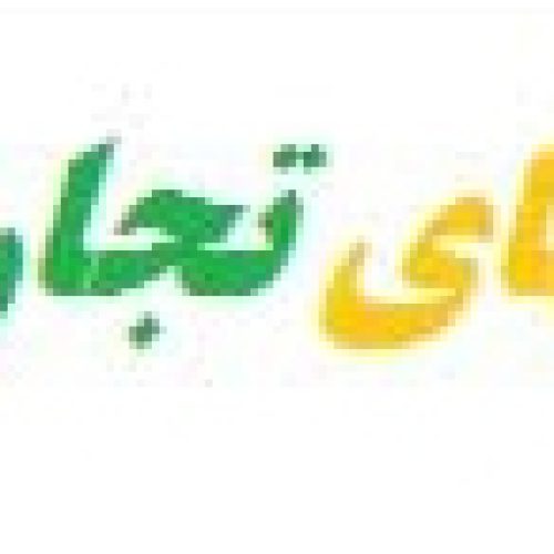 سایت نیازمندیهای تجارت ایران tejarat-iran