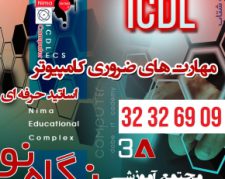 آموزش دوره ICDL  در شیراز با مدرک معتبر