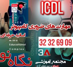 آموزش دوره ICDL  در شیراز با مدرک معتبر