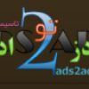 سایت ads2ads