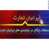 سایت ایرانیان تجارت iraniantejarat