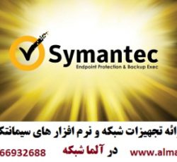 آلما شبکه ارائه تجهیزات شبکه و نرم افزارهای امنیتی Symantec سیمانتک-66932635