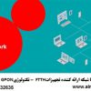 تکنولوژی GPON – آلما شبکه ارائه کننده تجهیزات FTTH در ایران –66932635