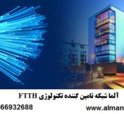 آلما شبکه تامین کننده تکنولوژی FTTH–66932635