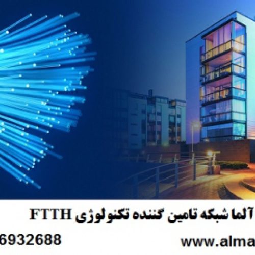 آلما شبکه تامین کننده تکنولوژی FTTH–66932635