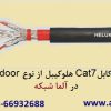 فروش کابل شیلدار Cat7SFTP شبکه هلوکیبل – آلما شبکه–66932635