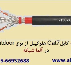 فروش کابل شیلدار Cat7SFTP شبکه هلوکیبل – آلما شبکه–66932635