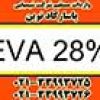 فروش EVA 28% عرضه اتیلن وینیل استات 28%
