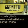 حواله ارزی وسترن یونیونsarafisafteh.com