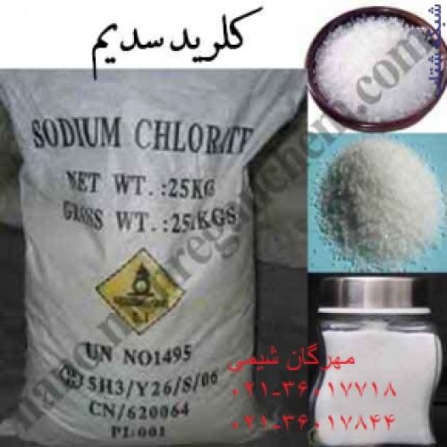 فروش کلرید سدیم Sodium chloride مهرگان شیمی