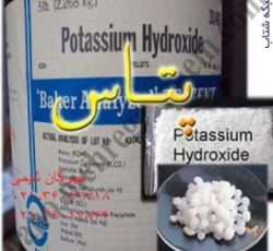 فروش هیدروکسید پتاسیم  Potassium hydroxide پتاسیم هیدروکسید مهرگان شیمی