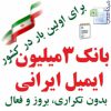 بانك 3 ميليون ايميل فعال ايراني بدون تكراري و verify