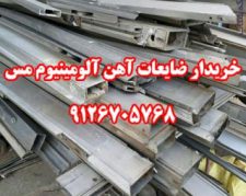 خرید ضایعات آلومینیوم آهن مس 9126705768