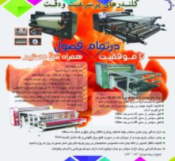 فروش ویژه دستگاههای چاپ ترانسفر و کلندر در سایزهای محتلف