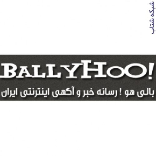 سایت بالی هو ballyhoo