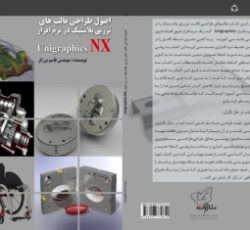 کتاب طراحی قالب های تزریق پلاستیک با نرم افزار NX