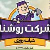 نظافت منزل  ،راه پله و محل کار