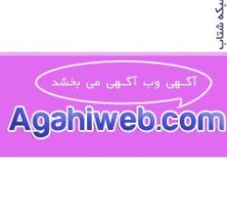 سایت آگهی وب agahiweb