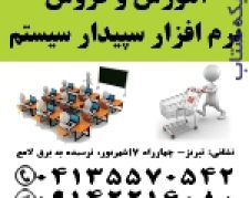 نمایندگی رسمی آموزش و فروش نرم افزار حسابداری سپیدار سیستم در تبریز