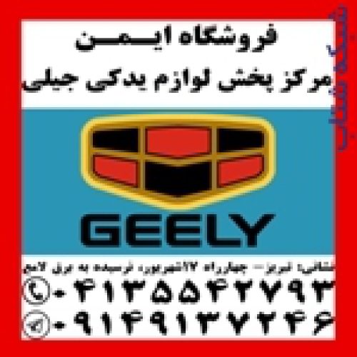 تامین قطعات یدکی اصلی جیلی در تبریز