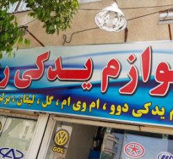 لوازم یدکی دوو در شیراز