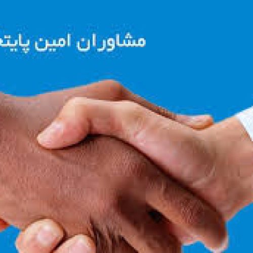 رتبه بندی پیمانکار مشاوران امین پایتخت